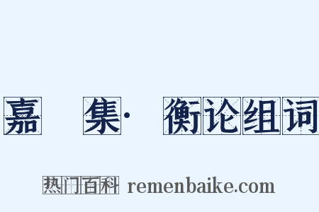 嘉祐集·衡论组词是什么意思的图片